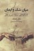 تصویر  ميان شك و ايمان (گفتگوهايي درباره دين و عقل)