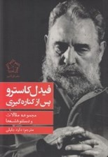 تصویر  فيدل كاسترو پس از كناره گيري (مجموعه مقالات و دستنوشته ها)
