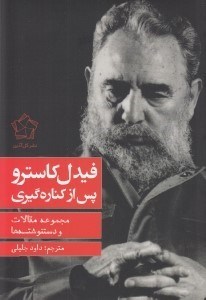 تصویر  فيدل كاسترو پس از كناره گيري (مجموعه مقالات و دستنوشته ها)