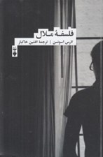 تصویر  فلسفه ملال