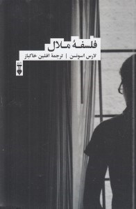 تصویر  فلسفه ملال