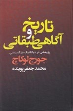 تصویر  تاريخ و آگاهي طبقاتي / پژوهشي در ديالكتيك ماركسيستي