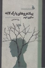 تصویر  پياده روهاي پارك لاله سكوي دوم