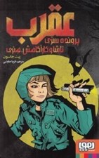 تصویر  عقرب (پرونده سري تاشا و كارآگاهش هنري)