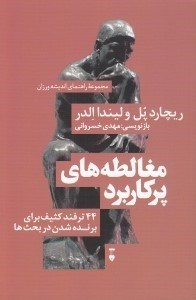 تصویر  مغالطه هاي پر كاربرد (44 ترفند كثيف براي برنده شدن در بحث ها) / مجموعه راهنماي انديشه ورزان 3
