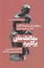 تصویر  مغالطه هاي پر كاربرد (44 ترفند كثيف براي برنده شدن در بحث ها) / مجموعه راهنماي انديشه ورزان 3