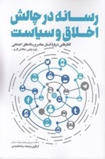 تصویر  رسانه در چالش اخلاق و سياست