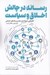 تصویر  رسانه در چالش اخلاق و سياست
