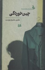 تصویر  چين خوردگي