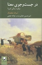 تصویر  در جست و جوي معنا (چگونه زندگي كنيم؟)