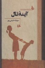 تصویر  آينه تال