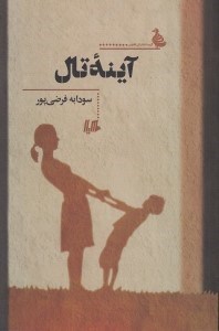 تصویر  آينه تال