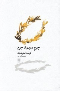 تصویر  جرم داريم تا جرم