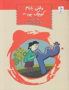 تصویر  وقتي بابام كوچك بود 3