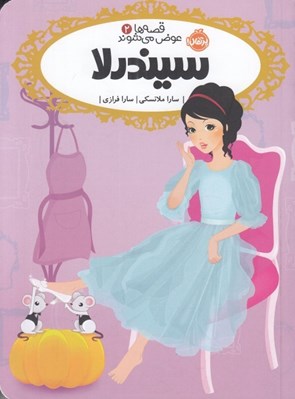 تصویر  سيندرلا / قصه ها عوض مي شوند 2