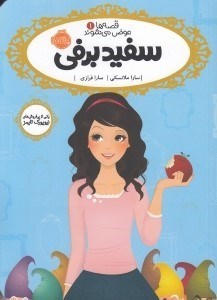 تصویر  سفيد برفي / قصه ها عوض مي شوند 1