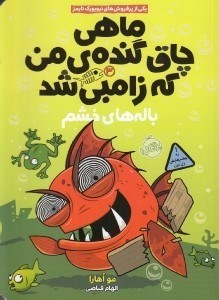 تصویر  باله هاي خشم / ماهي چاق گنده ي من كه زامبي شد 3
