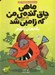 تصویر  باله هاي خشم / ماهي چاق گنده ي من كه زامبي شد 3