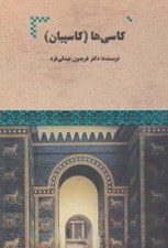 تصویر  كاسي ها (كاسپيان)