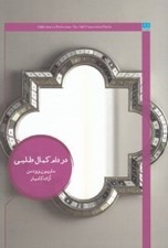 تصویر  در دام كمال طلبي (عروس هنوز باكره)
