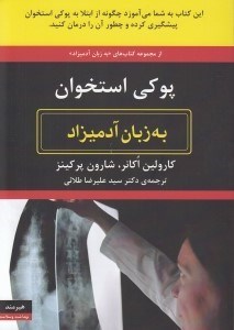 تصویر  پوكي استخوان به زبان آدميزاد