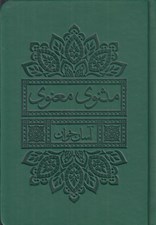 تصویر  مثنوي معنوي / آسان خوان (جيبي چرمي)