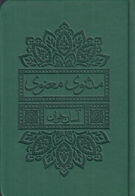 تصویر  مثنوي معنوي / آسان خوان (جيبي چرمي)
