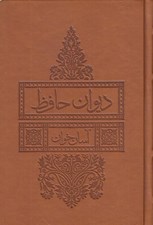 تصویر  ديوان حافظ / آسان خوان (جيبي چرمي)
