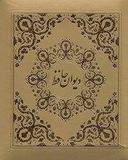 تصویر  ديوان حافظ نيم جيبي چرم لب طلايي