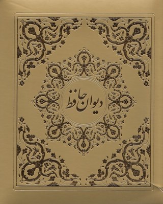تصویر  ديوان حافظ نيم جيبي چرم لب طلايي
