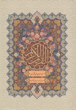 تصویر  القرآن الكريم (ترجمه مقابل)