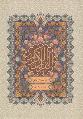 تصویر  القرآن الكريم (ترجمه مقابل)