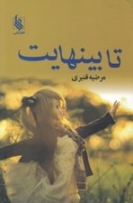 تصویر  تا بي نهايت