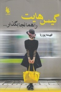 تصویر  گيس هايت را همانجا بگذار...