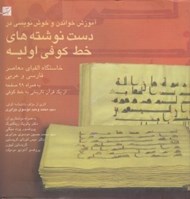 تصویر  آموزش خواندن و خوش نويسي در دست نوشته هاي خط كوفي اوليه