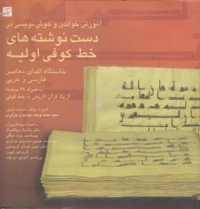 تصویر  آموزش خواندن و خوش نويسي در دست نوشته هاي خط كوفي اوليه