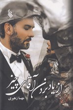 تصویر  از ياد بردن آقاي چيز