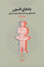 تصویر  بادهاي افسون (مقدمه اي بر شناخت علوم غريبه در ايران)