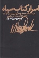 تصویر  اسرار كتاب سياه / با نوشته ها گفته ها عكس ها و طرح هايي ارهان پاموك