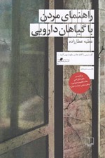 تصویر  راهنماي مردن با گياهان دارويي