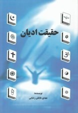 تصویر  حقيقت اديان