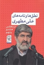 تصویر  نطق ها و نامه هاي علي مطهري در مجلس هشتم و نهم