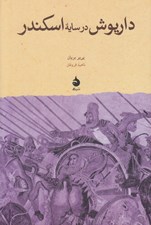 تصویر  داريوش در سايه ي اسكندر