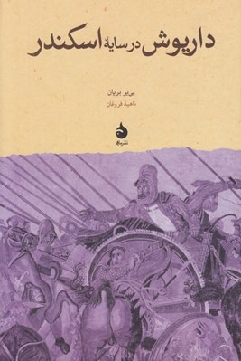 تصویر  داريوش در سايه ي اسكندر