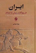 تصویر  ايران در روزگاران پيش از اسلام (از آغاز تا فروپاشي ساسانيان)