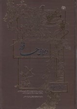 تصویر  ديوان حافظ (بر اساس نسخه تصحيح شده علامه قزويني)