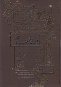 تصویر  ديوان حافظ (بر اساس نسخه تصحيح شده علامه قزويني)