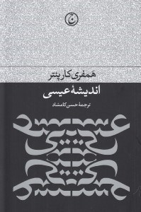 تصویر  انديشه عيسي