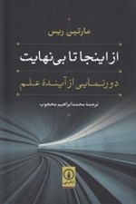 تصویر  از اينجا تا بي نهايت (دورنمايي از آينده علم)