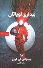 تصویر  بيداري لوياتان / گستره 1